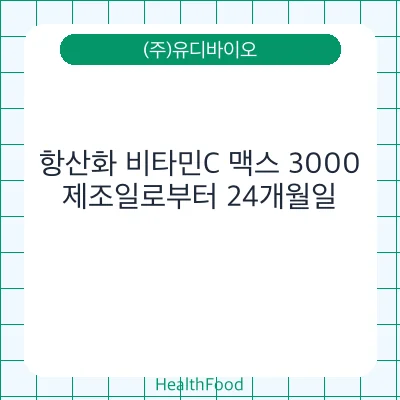항산화 비타민C 맥스 3000