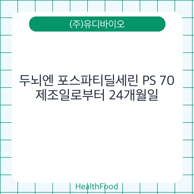 두뇌엔 포스파티딜세린 PS 70
