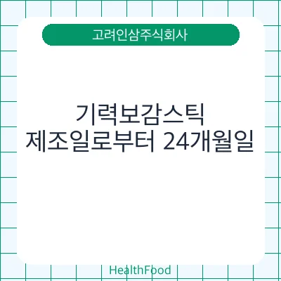 기력보감스틱