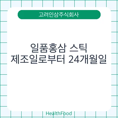일품홍삼 스틱