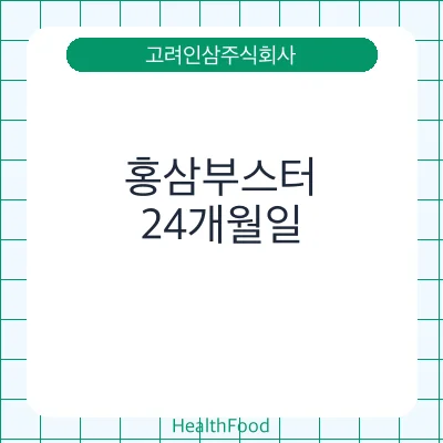 홍삼부스터 - 고려인삼주식회사 건강기능식품