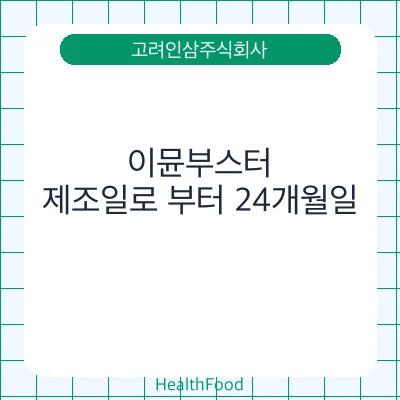 이뮨부스터 - 고려인삼주식회사 건강기능식품