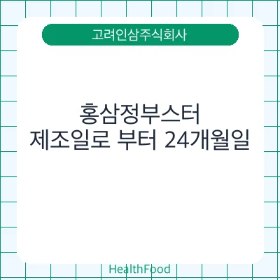 홍삼정부스터 - 고려인삼주식회사 건강기능식품