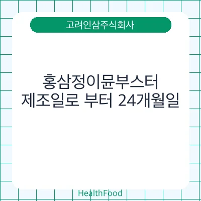홍삼정이뮨부스터 - 고려인삼주식회사 건강기능식품