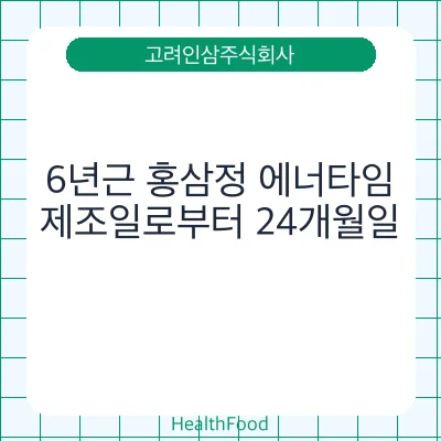 6년근 홍삼정 에너타임