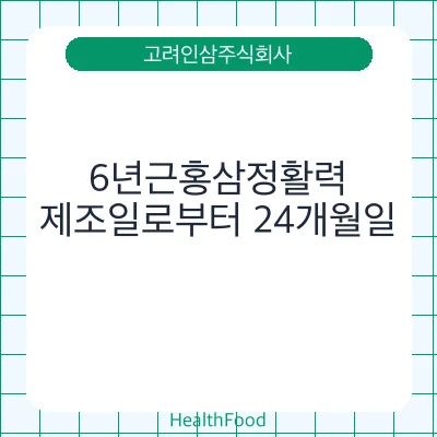 6년근홍삼정활력