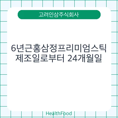 6년근홍삼정프리미엄스틱