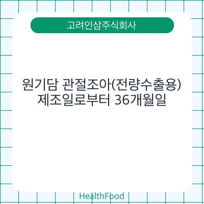 원기담 관절조아(전량수출용)