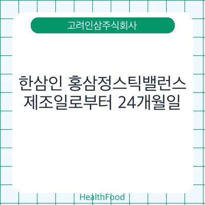 한삼인 홍삼정스틱밸런스