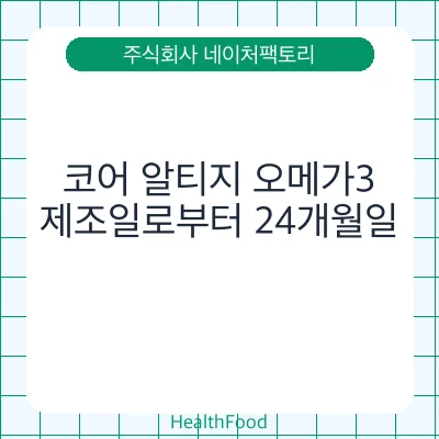 코어 알티지 오메가3