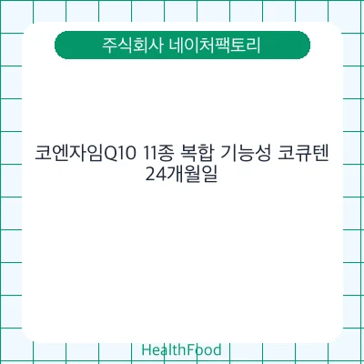 코엔자임Q10 11종 복합 기능성 코큐텐