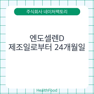 엔도셀렌D