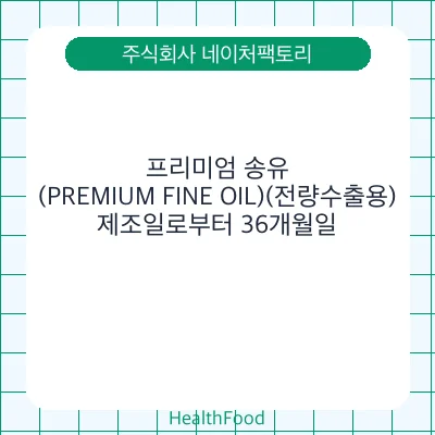 프리미엄 송유(PREMIUM FINE OIL)(전량수출용)