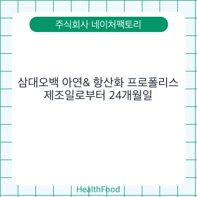 삼대오백 아연& 항산화 프로폴리스