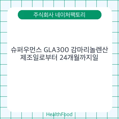슈퍼우먼스 GLA300 감마리놀렌산