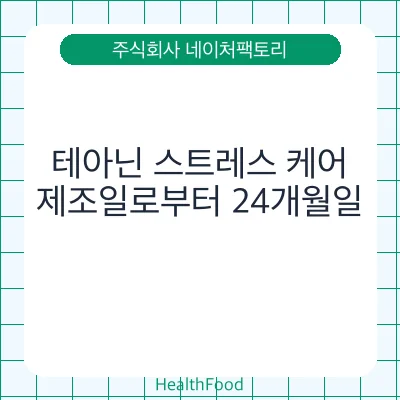 테아닌 스트레스 케어