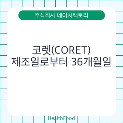 코렛(CORET)