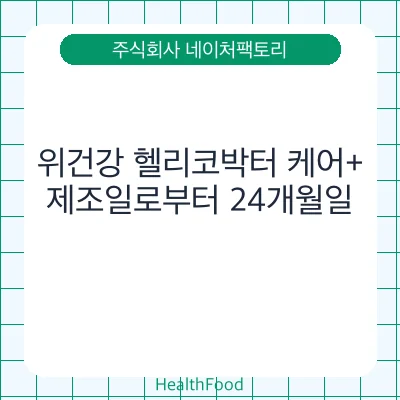 위건강 헬리코박터 케어+