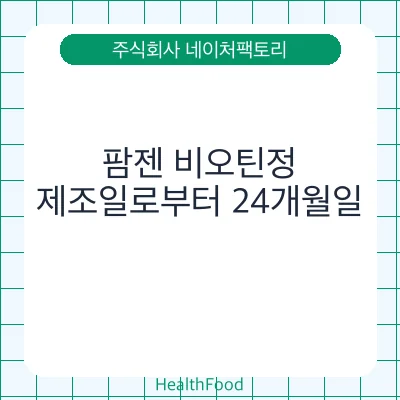 팜젠 비오틴정