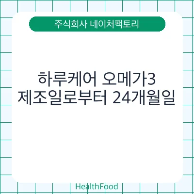 하루케어 오메가3 - 주식회사 네이처팩토리 건강기능식품