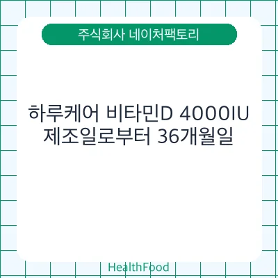 하루케어 비타민D 4000IU - 주식회사 네이처팩토리 건강기능식품