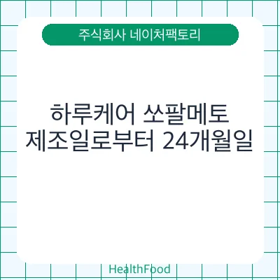 하루케어 쏘팔메토 - 주식회사 네이처팩토리 건강기능식품
