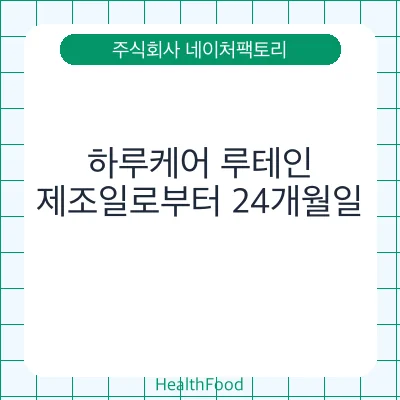 하루케어 루테인
