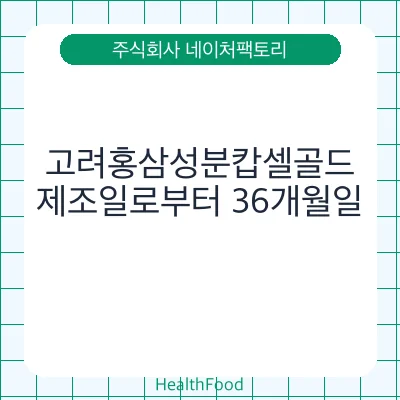 고려홍삼성분캅셀골드