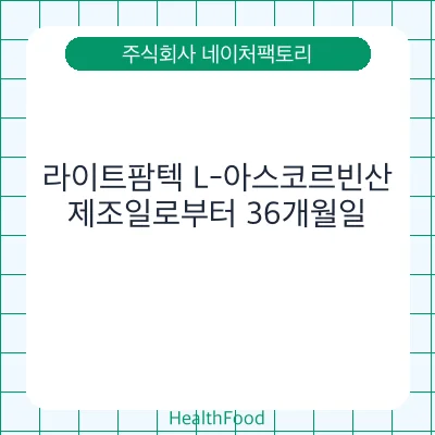 라이트팜텍 L-아스코르빈산