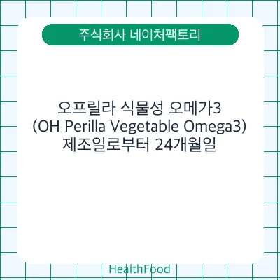 오프릴라 식물성 오메가3(OH Perilla Vegetable Omega3)