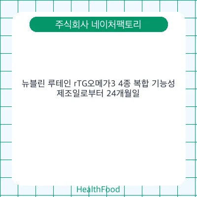 뉴블린 루테인 rTG오메가3 4종 복합 기능성