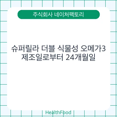슈퍼릴라 더블 식물성 오메가3