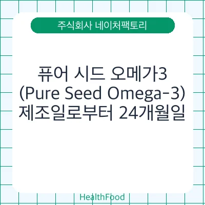 퓨어 시드 오메가3(Pure Seed Omega-3)