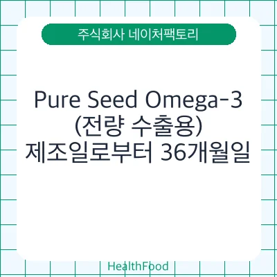 Pure Seed Omega-3(전량 수출용)