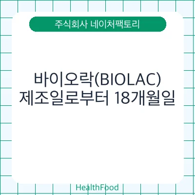 바이오락(BIOLAC)