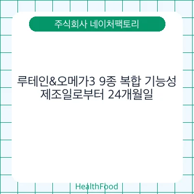 루테인&오메가3 9종 복합 기능성