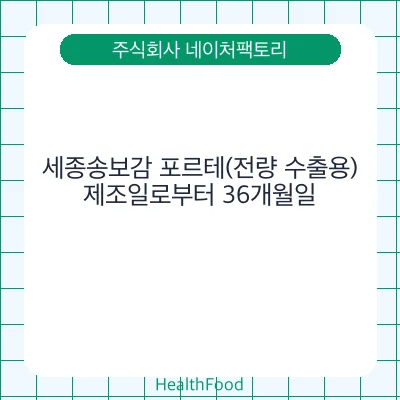 세종송보감 포르테(전량 수출용)