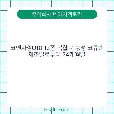 코엔자임Q10 12종 복합 기능성 코큐텐