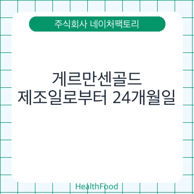 게르만센골드 - 주식회사 네이처팩토리 건강기능식품