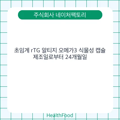 초임계 rTG 알티지 오메가3 식물성 캡슐 - 주식회사 네이처팩토리 건강기능식품