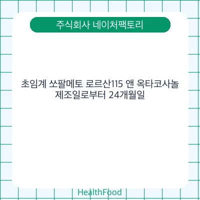 초임계 쏘팔메토 로르산115 앤 옥타코사놀