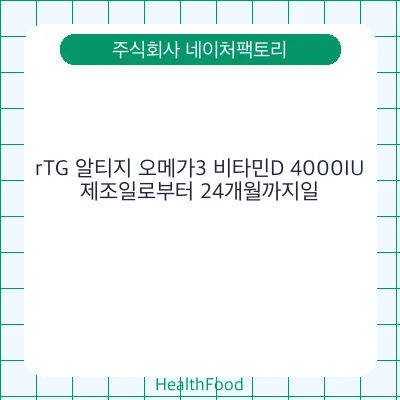 rTG 알티지 오메가3 비타민D 4000IU