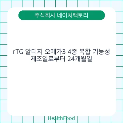 rTG 알티지 오메가3 4종 복합 기능성