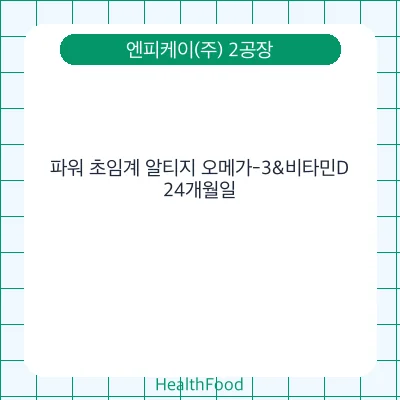 파워 초임계 알티지 오메가-3&비타민D