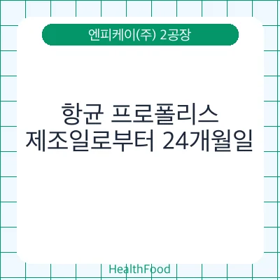 항균 프로폴리스