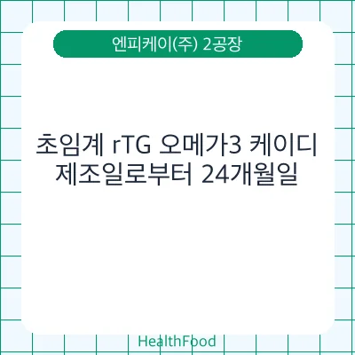 초임계 rTG 오메가3 케이디