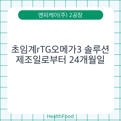 초임계rTG오메가3 솔루션