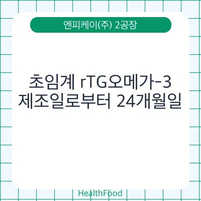 초임계 rTG오메가-3
