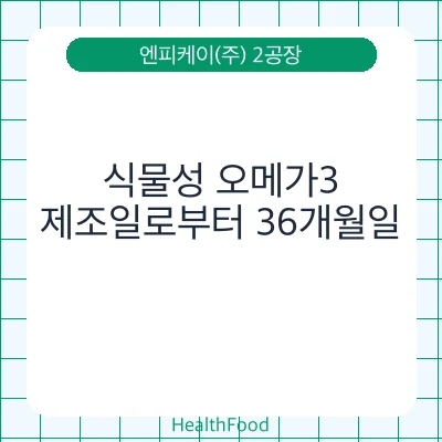 식물성 오메가3