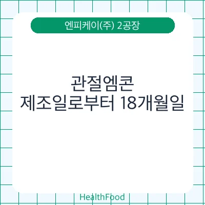 관절엠콘